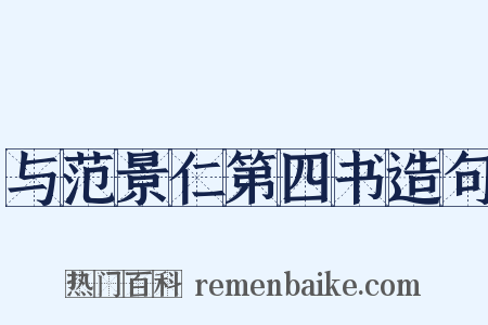 与范景仁第四书造句是什么意思的图片